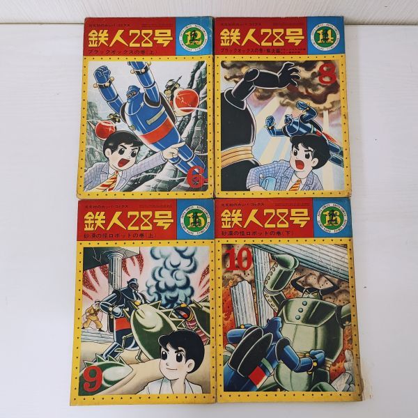 鉄人28号 13 ブラックオックスの巻（下） カッパコミクス 光文社
