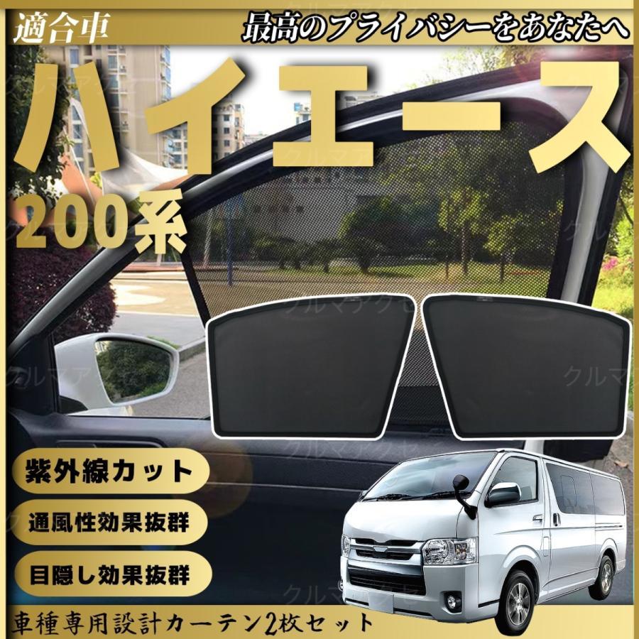 運転席 ハイエース フロントガラス カーテン MOTOR POWER 脱着可能 200