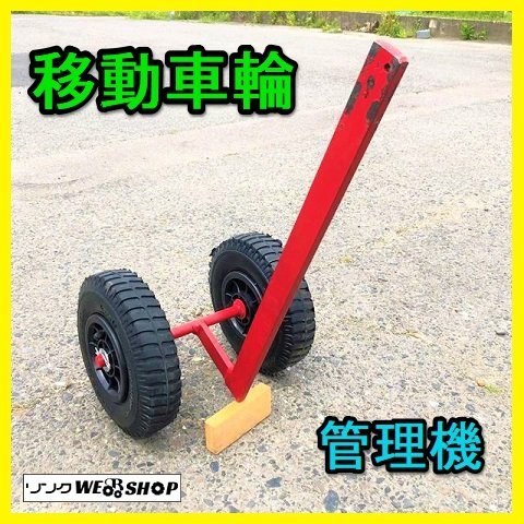 岐阜★ 移動車輪 2輪 管理機 耕耘機 耕運機 パーツ アタッチメント タイヤ 中古 美品