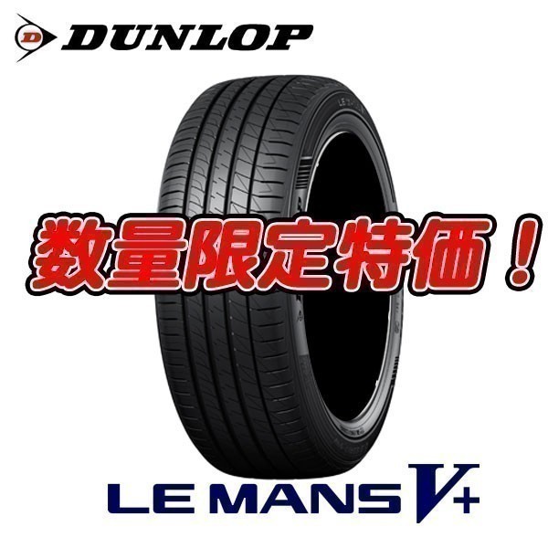 新品 ルマン5+ 195/45R17 ルマン5 プラス 195/45/17 ダンロップ 23年製 4本セット 送料無料 期間限定特価！