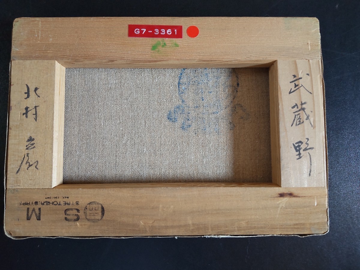 保管品 油彩画 一枚の繪取り扱い作家 北村 巖 (武蔵野) SMホール 肉筆