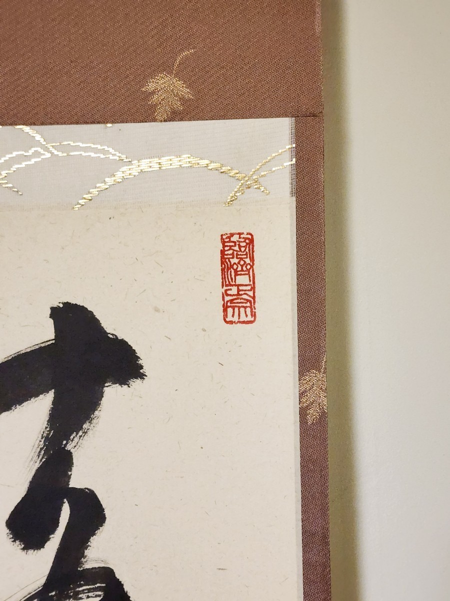 ≪茶掛≫ 天龍寺派 管長 【平田精耕 (祖翁)】 自筆一行書 『落葉満長安