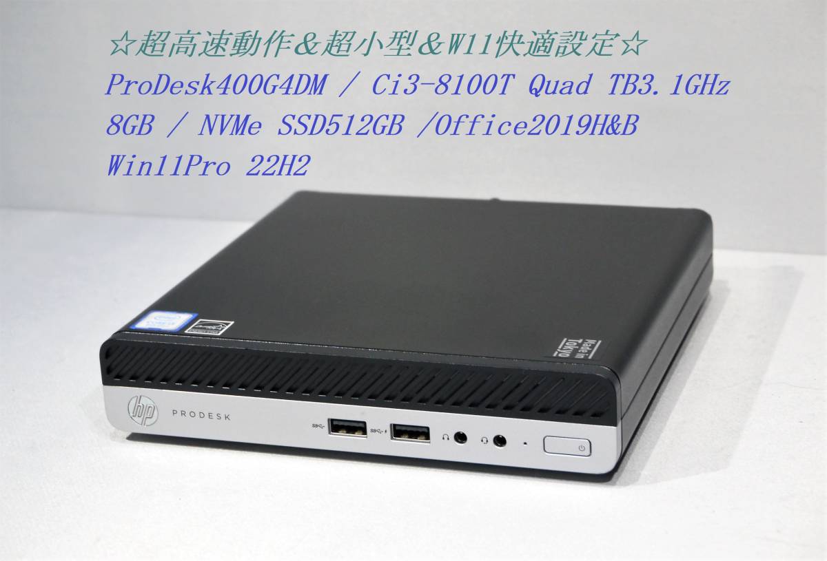 ◇超小型＆超高速動作＆W11快適設定 / 美品 ProDesk400G4-DM / Ci3-8100T /