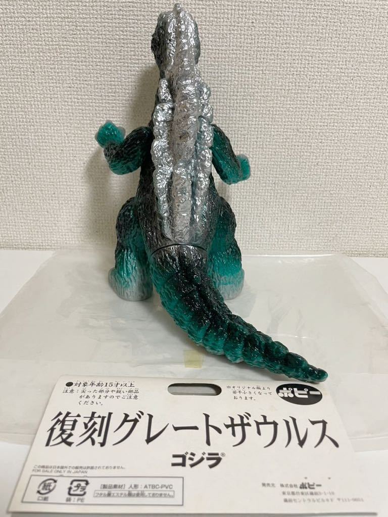 ポピー ゴジラ グレートザウルス 復刻版 ソフビ 検)ブルマァク