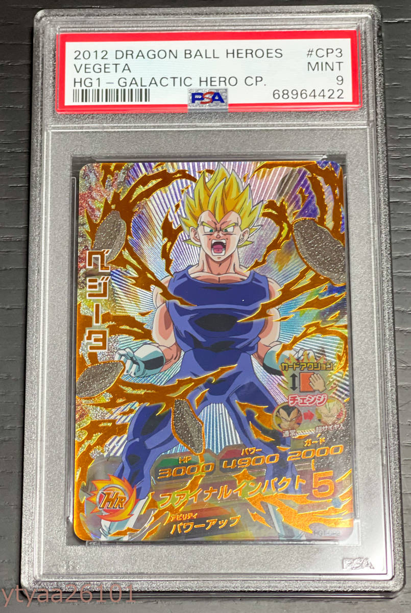 ドラゴンボールヒーローズ】PSA9 ベジータ ファイナルインパクト HG1