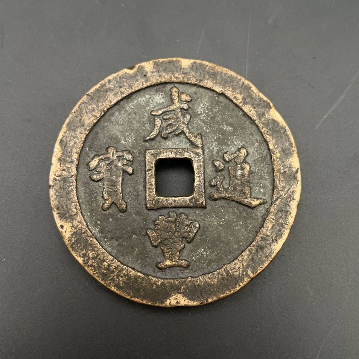 中国古銭 咸豊通宝 咸豊通寶 富一百 背當一百 重量225g 直径約70.39