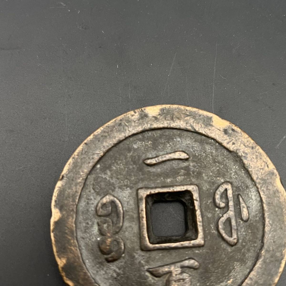 中国古銭 咸豊通宝 咸豊通寶 富一百 背當一百 重量225g 直径約70.39