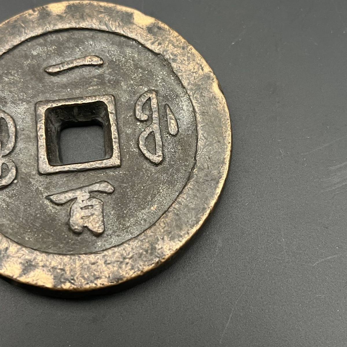 中国古銭 咸豊通宝 咸豊通寶 富一百 背當一百 重量225g 直径約70.39