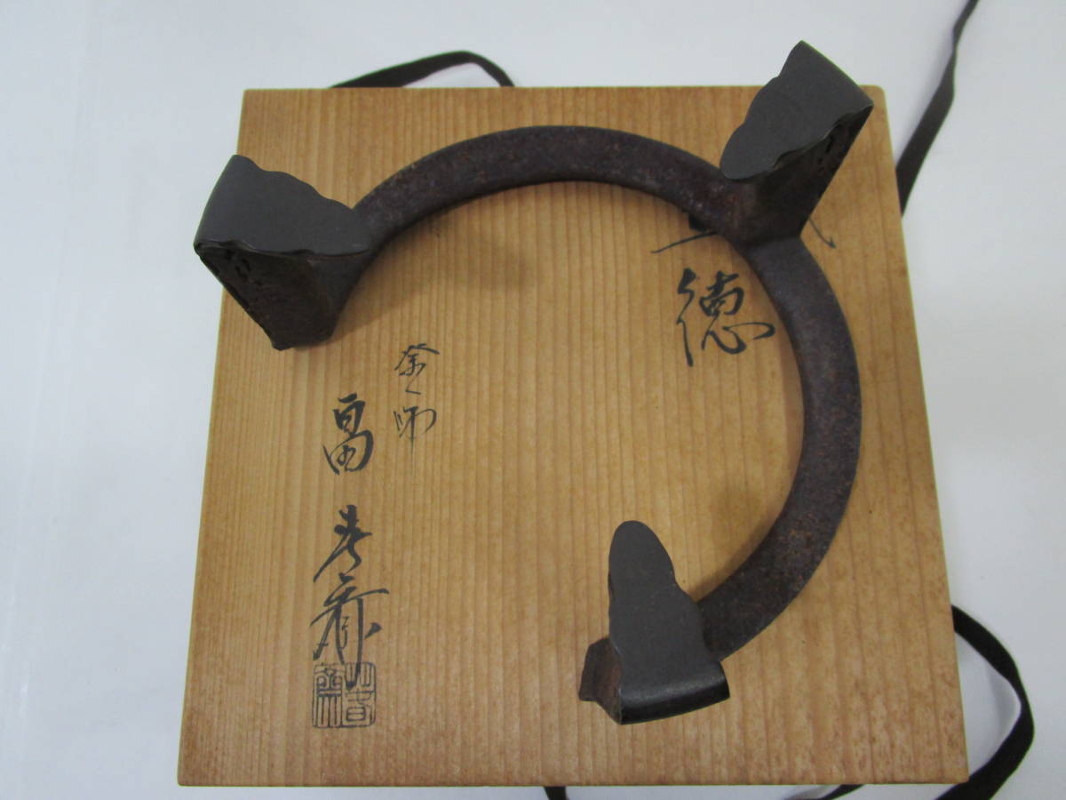 風流庵】 『風炉五徳』 釜師 畠春斎作 ☆ 笹爪 虫食五徳 / 風炉用 共箱