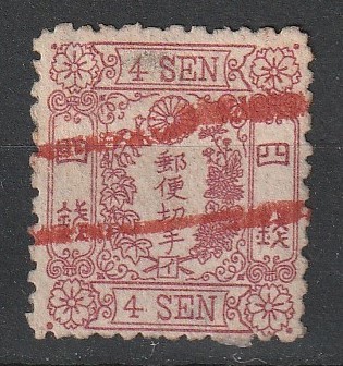 （2585）手彫切手　洋紙赤4銭（イ）　朱消　