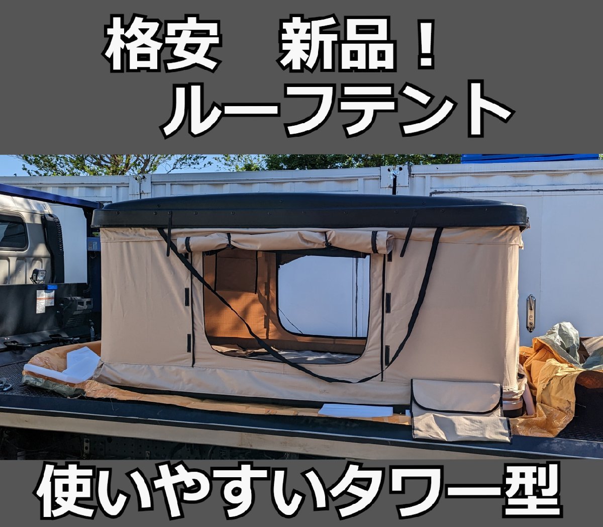 新品 ルーフテント タワー型 ハシゴ＆マットレス付 アウトレット価格