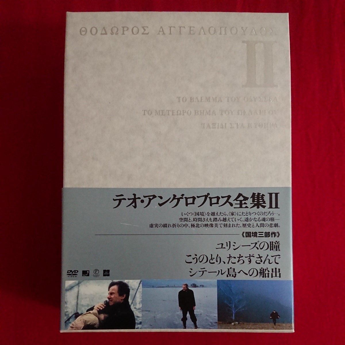 □即日発送 テオアンゲロプロス全集 DVD-BOX II テオアンゲロプロス