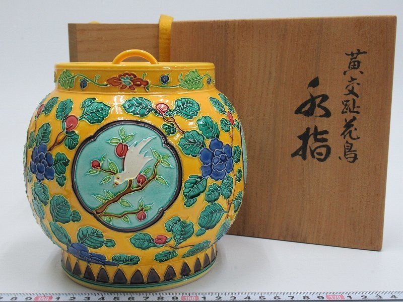 R564 水指 『中村翠嵐造』『黄交趾』『宝袋水指』 共箱 茶道具 R564 水指 『中村翠嵐造』『黄交趾』『宝袋水指』 共箱 茶道具