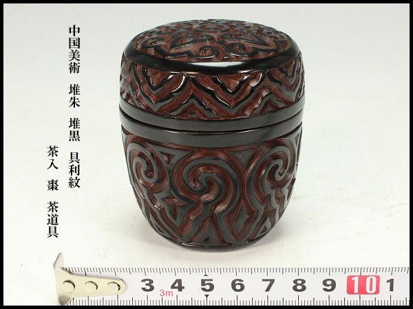 未使用　中国古玩　中国工芸美術品茶器茶道具　堆黒彫漆セット トレー付き 棗 堆朱 茶道具 トラベル - Watch 高8cm 茶入 具利紋 堆黒 金閣中国美術
