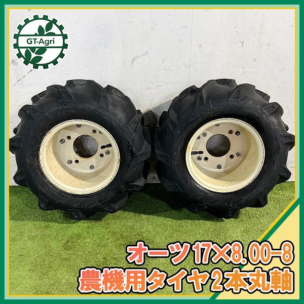 B5s23879 オーツ 農機タイヤ【17×8.00-8】2本 □ ホイールセット 