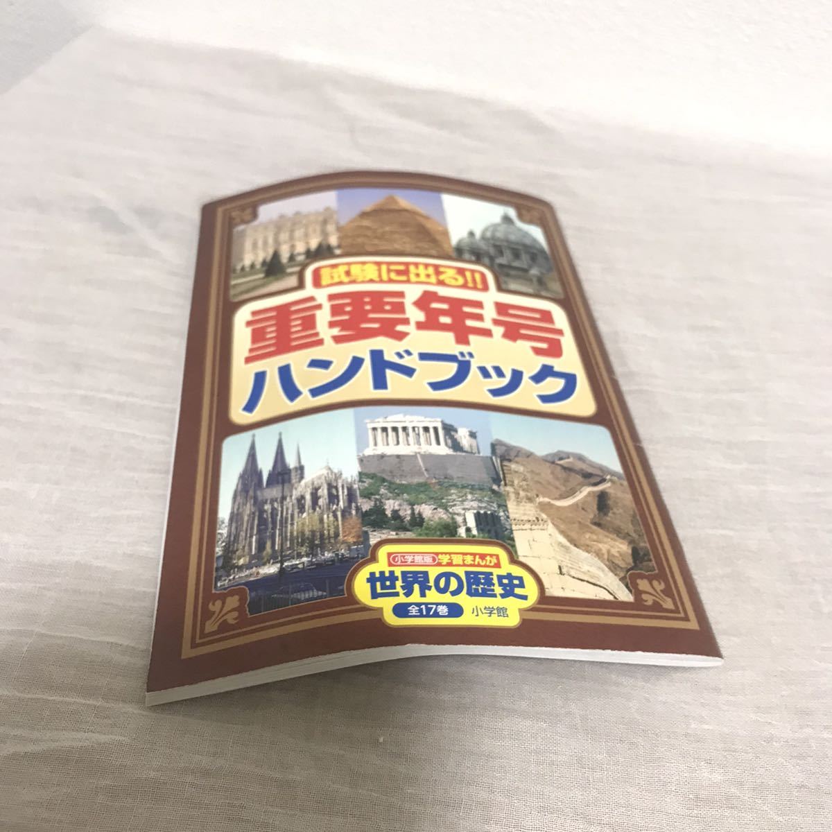 小学館版 学習まんが 世界の歴史 全17巻セット 世界の歴史 マンガ全17