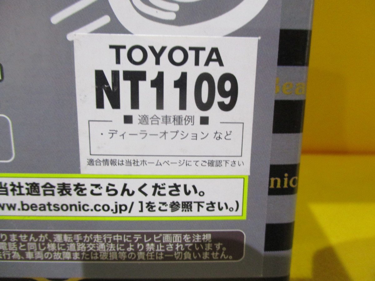 在庫処分★在庫有★新品★ビートソニック ーTVキット(TVキャンセラー)★トヨタディーラオプションナビ用 NT1109★即納 Beat-Sonic ビートソニック アウトレット 中古テレビキット データシステム 純正