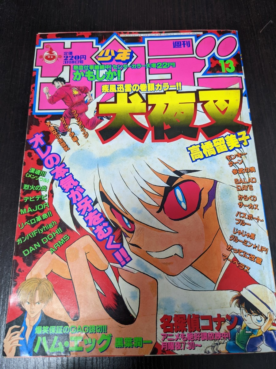 本 週刊少年サンデー 2000年3月8日号 NO.13号 犬夜叉 名探偵コナン