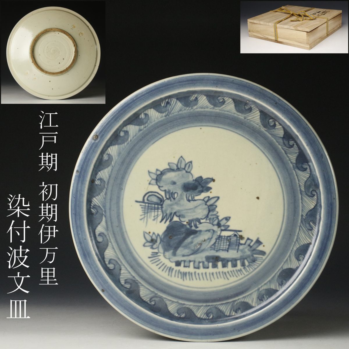 LIG】江戸期 初期伊万里 染付 波文皿 23㎝ 古美術品 [.R]