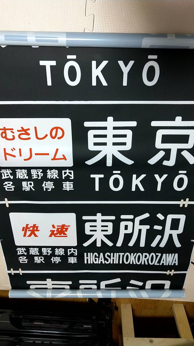 国鉄201系 側面方向幕 首都圏幕(山側) 2026年最新Yahoo!オークション -201