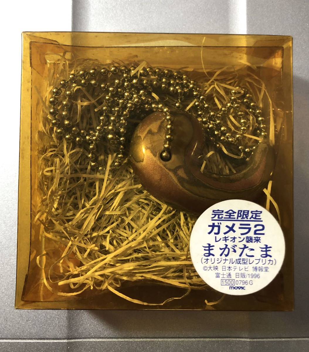 ガメラ2 レギオン襲来 まがたま レプリカ/平成ガメラ ガメラ3 イリス  