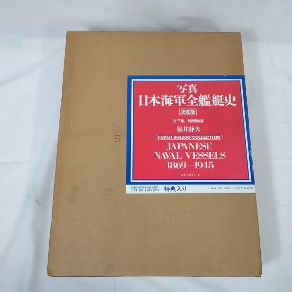 03781 【中古】 写真 日本海軍全艦艇史 決定版 上・下巻、別冊資料篇 福井静夫 JAPANESE NAVAL VESSELS ベストセラーズ ミリタリー 古本
