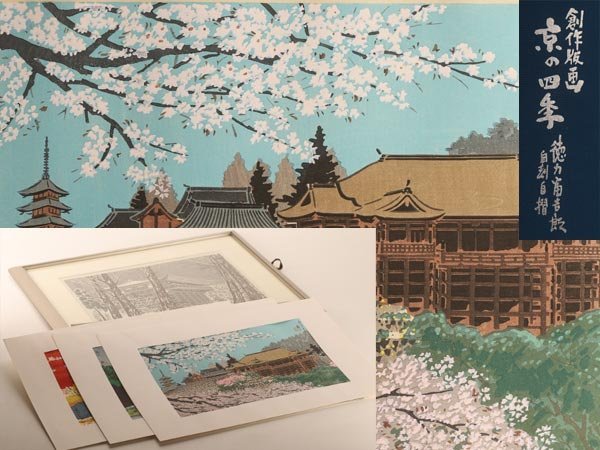 徳力富吉郎 木版画 切手版 版画 | 切手版『E-14 洛西 苔寺』