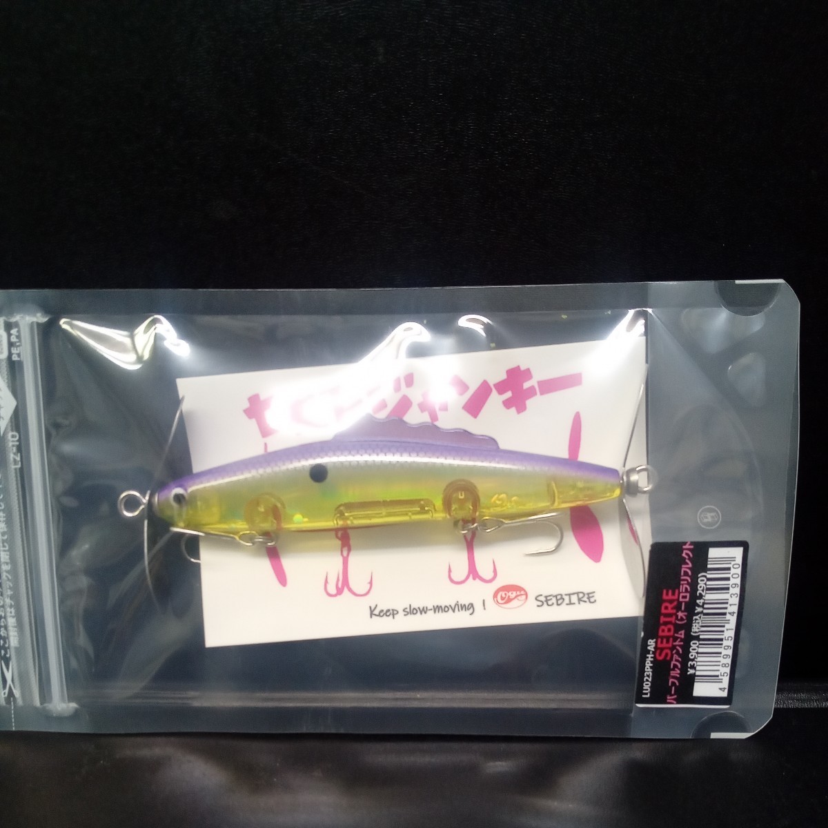 ラインスラック セビレ(新品)とスーパールーパービッグ(中古)のセット