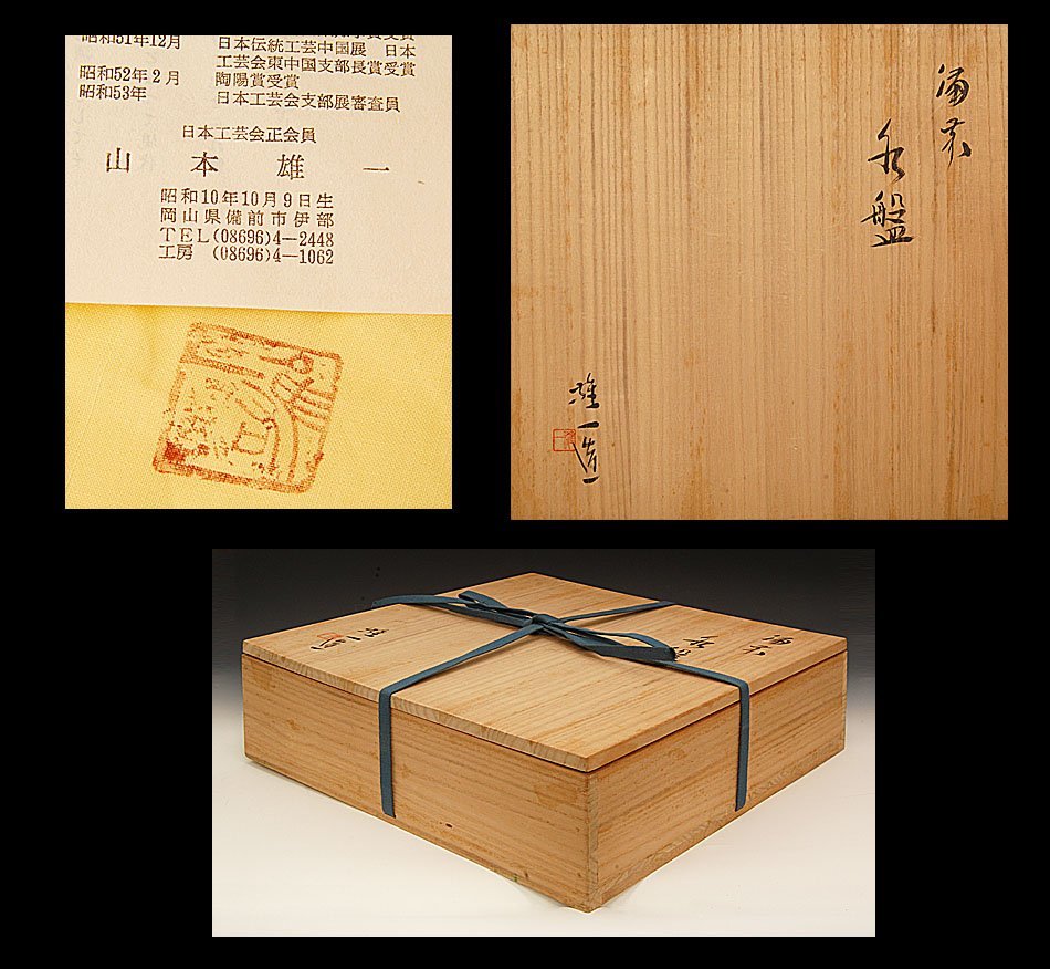 ☆星夢☆ 山本雄一 備前 牡丹餅 水盤 丸鉢 大鉢 胴径：37.4cm 共箱