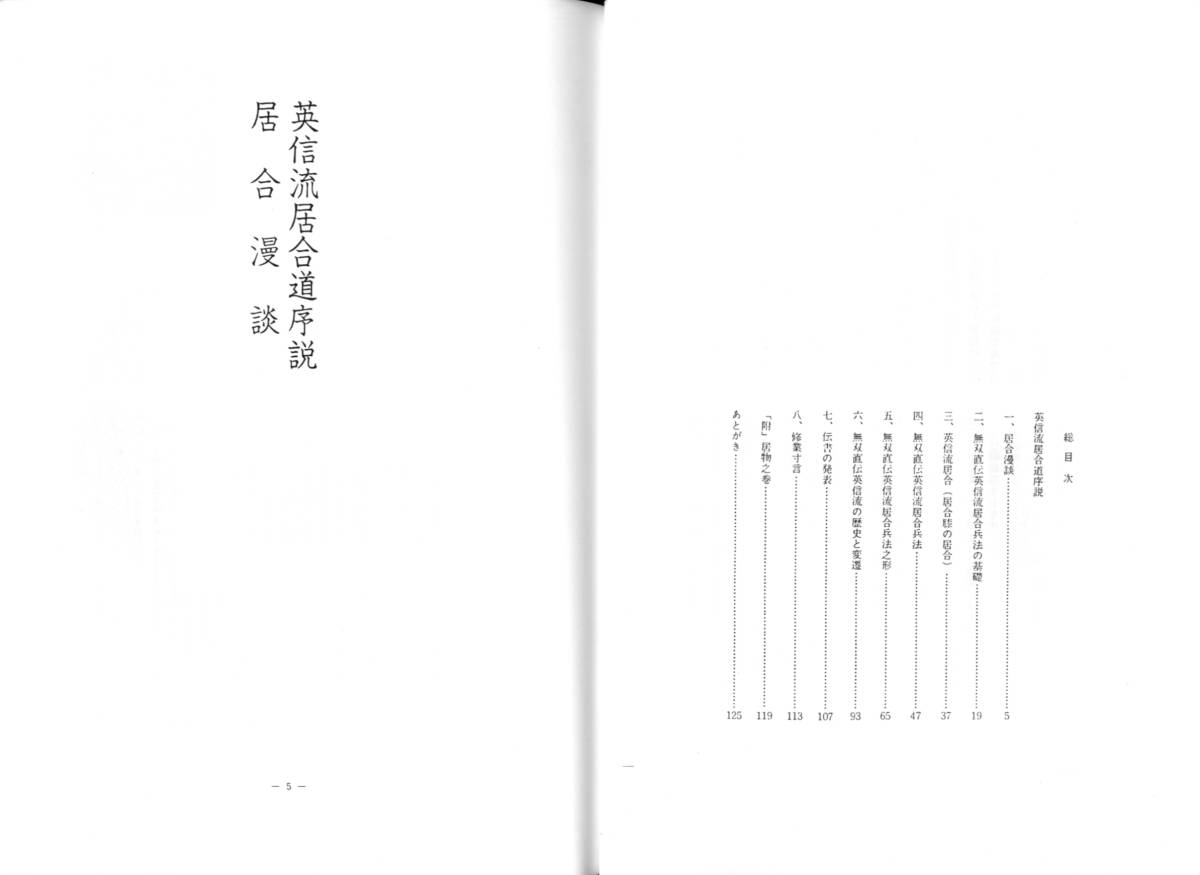 無双直伝英信流居合兵法 地之巻 】 政岡壹實(まさおかかつたね)著 133p 