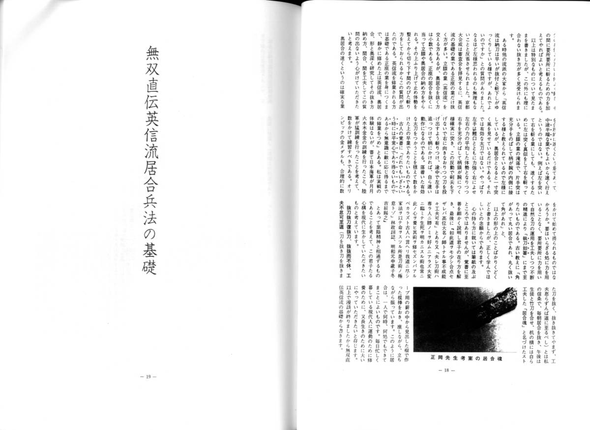 無双直伝英信流居合兵法 地之巻 】 政岡壹實(まさおかかつたね)著 133p 