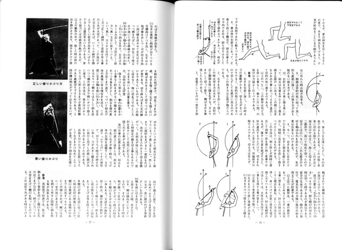 無双直伝英信流居合兵法 地之巻 】 政岡壹實(まさおかかつたね)著 133p 
