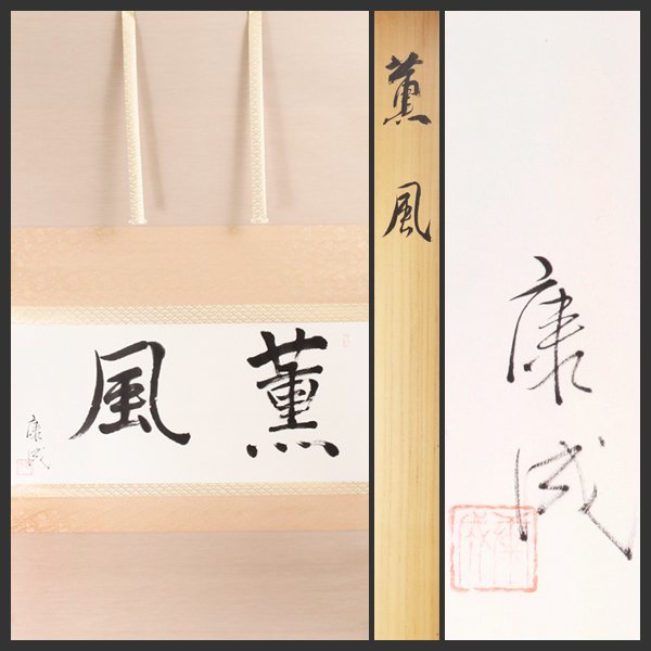 古美味】人間国宝 松井康成 自筆横物「薫風」軸装 茶道具 保証品 hSJ8