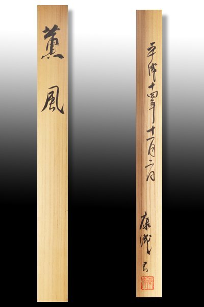 人間国宝 松井康成 花入れ 花瓶 フラワーベース 古美味】人間国宝 松井康成 自筆横物「薫風」軸装 茶道具 保証品 hSJ8