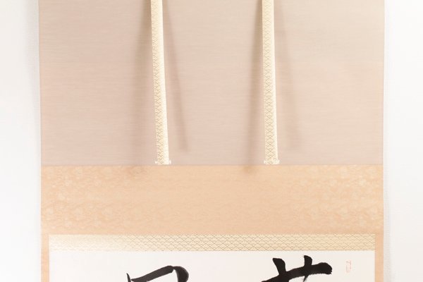 古美味】人間国宝 松井康成 自筆横物「薫風」軸装 茶道具 保証品 hSJ8