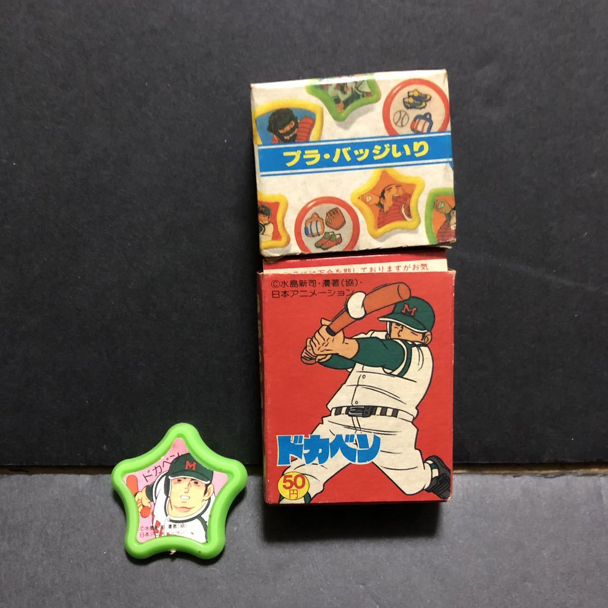 フルヤ ドカベン キャラメル バッジ オマケ 水島新司 日本