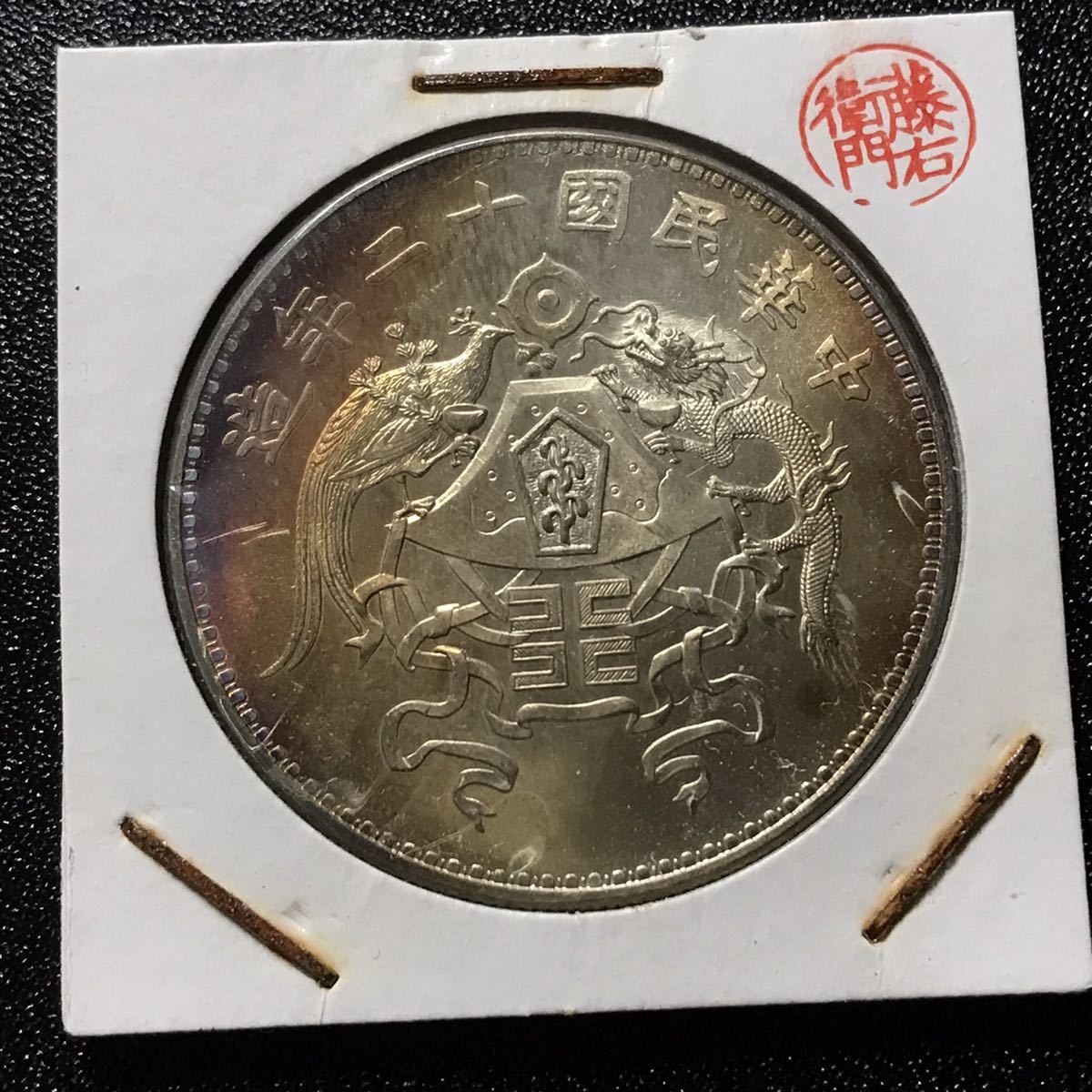 1円〜 1914 中華民国三年造 袁世凱壹圓 中国銀貨 渡来銭
