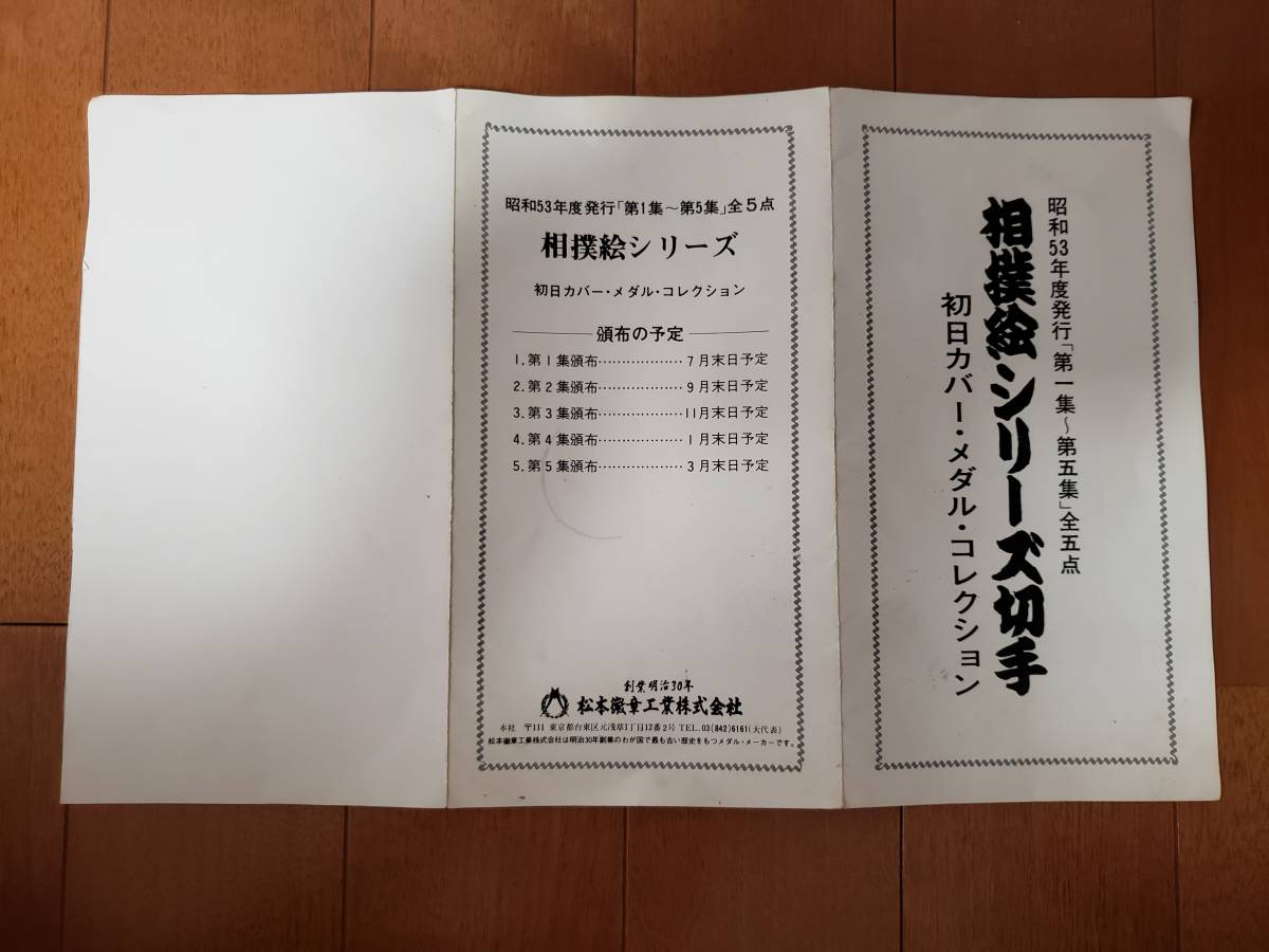 相撲絵シリーズ 初日カバー メダル コレクション 純銀メダル 5枚セット 相撲絵シリーズ 初日カバー メダル コレクション 純銀メダル 5枚セット