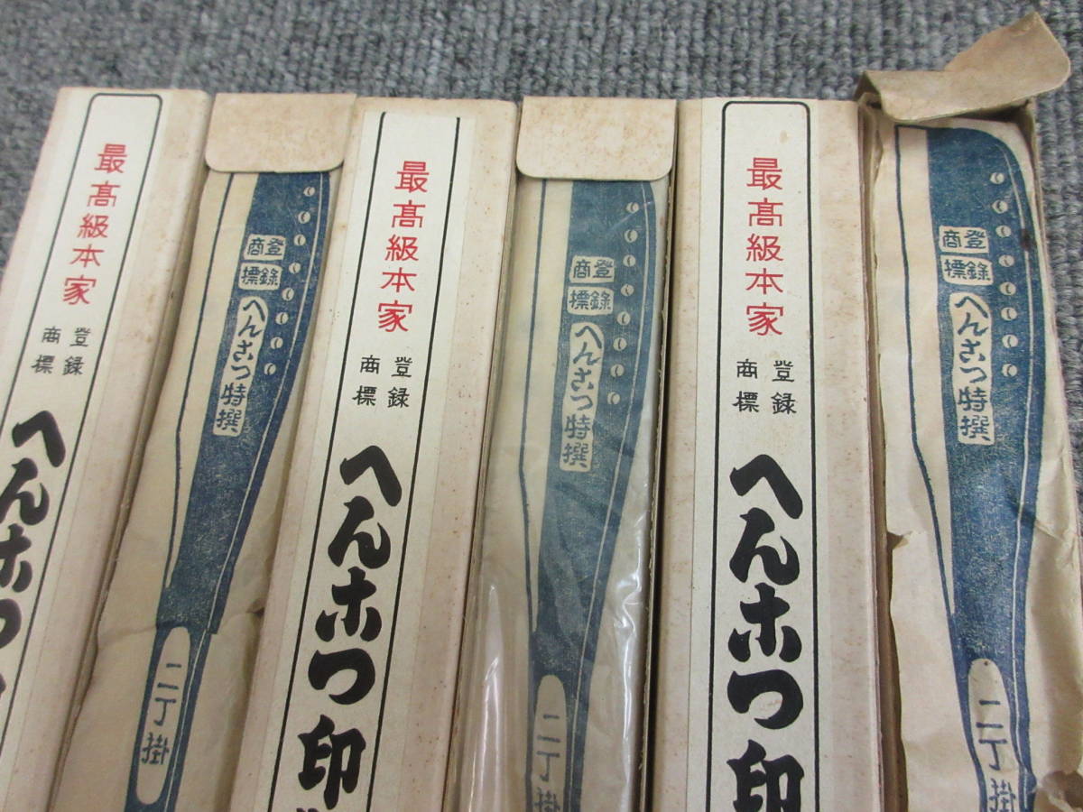 S【5-12】○1 未使用長期保管 日本剃刀 へんこつ へんホつ 6点まとめて 