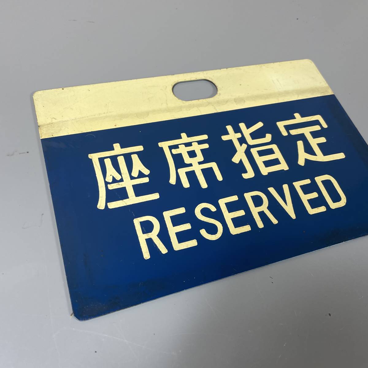 や*じ様 <鉄道廃品>指定席　自由席　サボ　プレート　鉄道部品 ☆鉄道部品 国鉄サボ 座席指定 パネル (中古品・現状品・保管品
