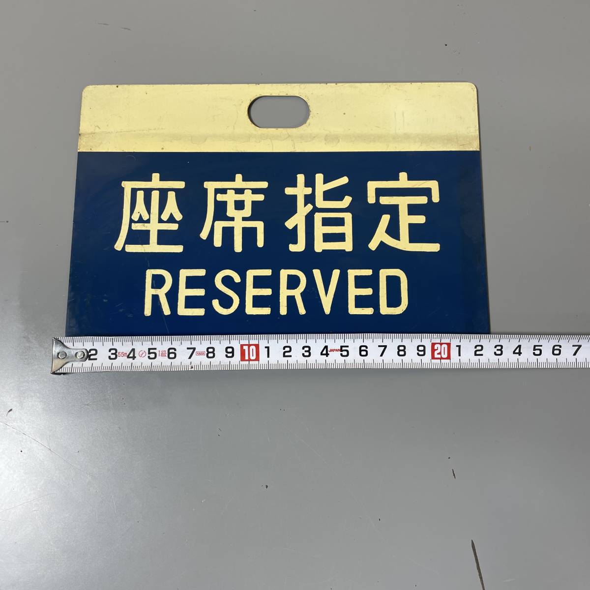 ☆鉄道部品 国鉄サボ 座席指定 パネル (中古品・現状品・保管品