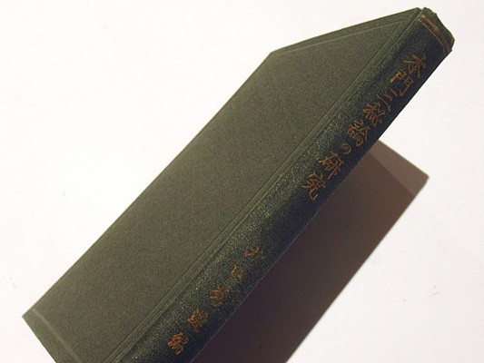 本門三秘論の研究」北田秀達編 B6 平楽寺書店 昭和3年刊 1冊｜日蓮宗 