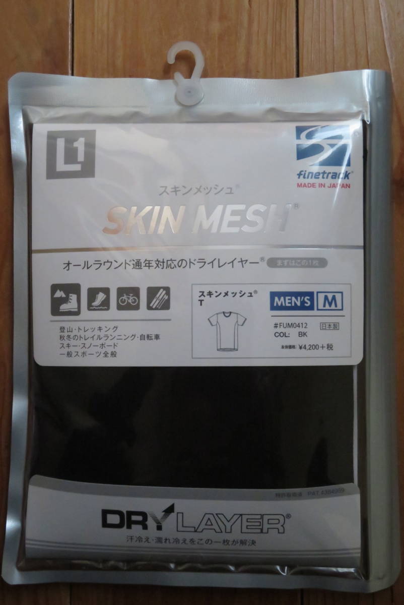 ★■ finetrack (ファイントラック) 　SKIN MESH スキンメッシュ 　新品未使用品　【未開封】■★