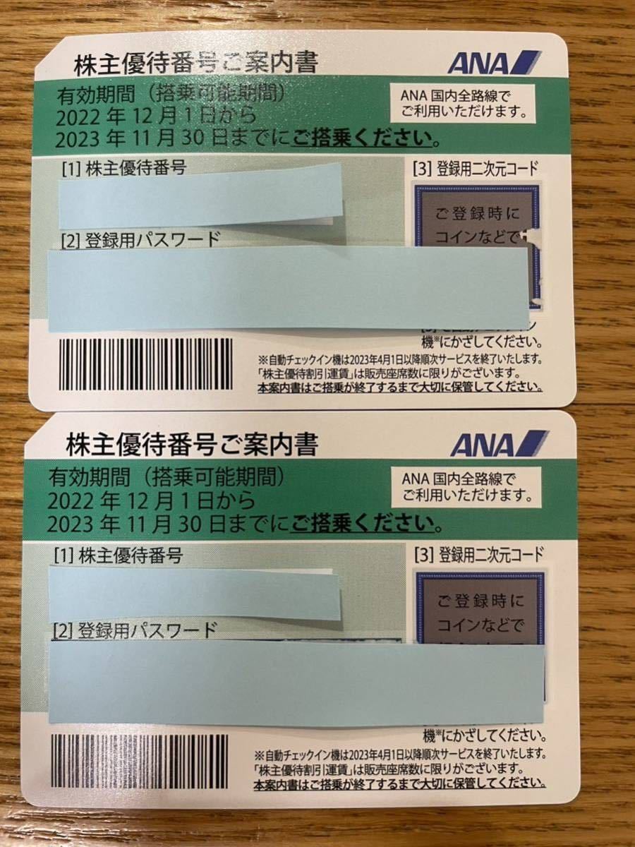 ANA株主優待２枚分 搭乗可能期間2023年11月30日まで