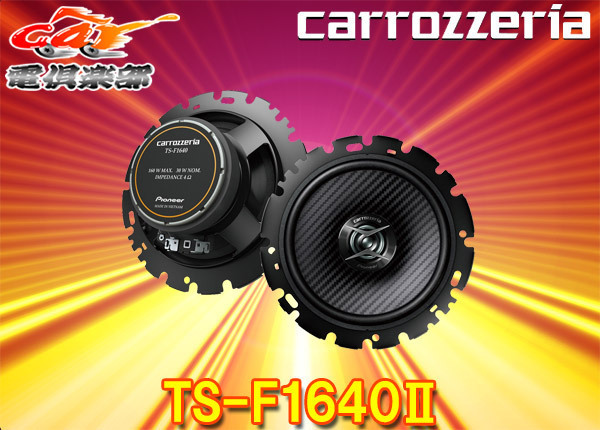 ⁄ カロッツェリア | カスタムフィット スピーカー 16cm : TS-F1640S ts