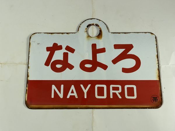 勝 NAYORO ○帯（裏）なよろ KARIKACHI Yahoo!オークション 愛称板（表
