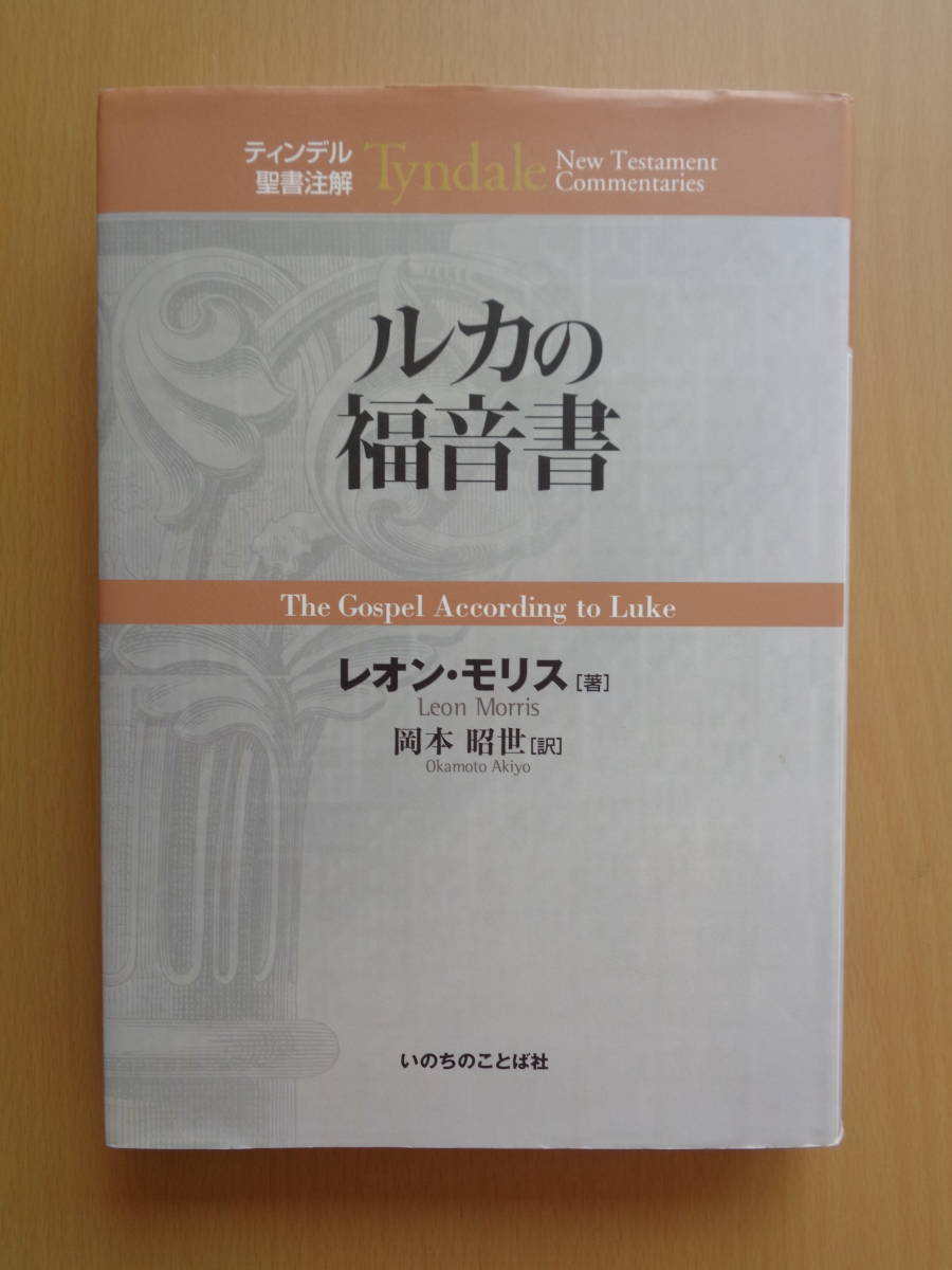 ルカの福音書 （ティンデル聖書注解） レオン・モリス／著 岡本