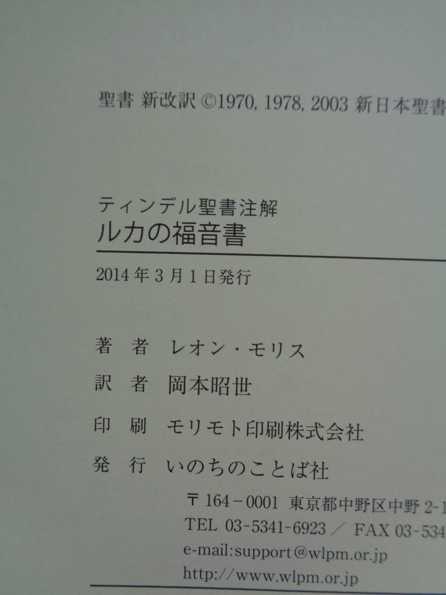 ティンデル聖書註解 ルカの福音書 レオン・モリス 岡本昭世 訳