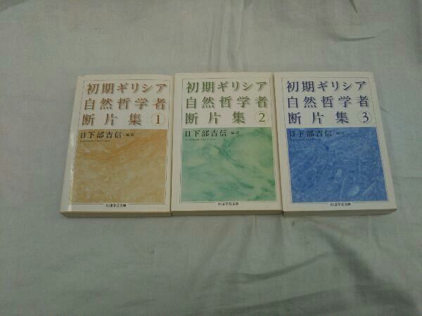 初期ギリシア自然哲学者断片集 ⁄ 日下部 3冊セット『初期ギリシア自然