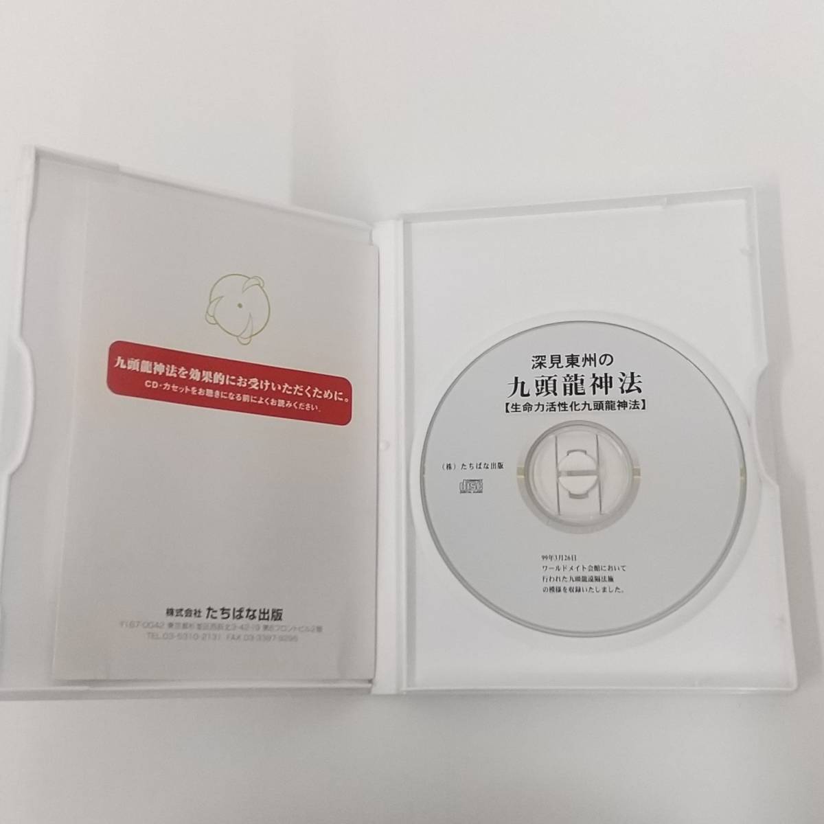 CD244【CD】深見東州の九頭龍神法 ヒーリング 生命力活性化 ご祈祷